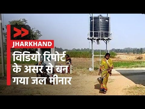 IMPACT | विडियो रिपोर्ट बनाई तो बन गया जल मीनार